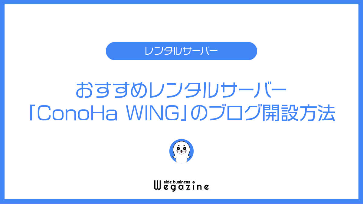 おすすめレンタルサーバー「ConoHa WING」のブログ開設方法