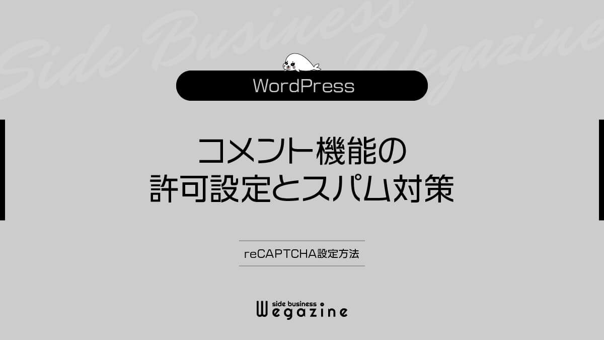 WordPressのコメント機能の許可設定とスパム対策【reCAPTCHA設定方法】