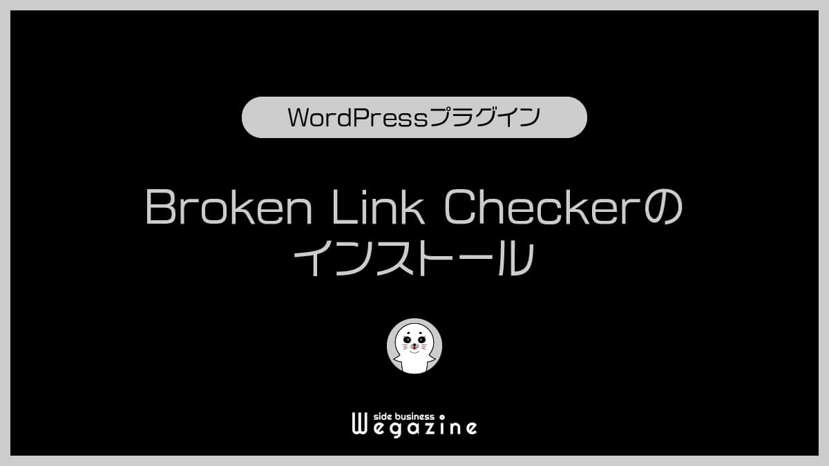 Broken Link Checkerのインストール