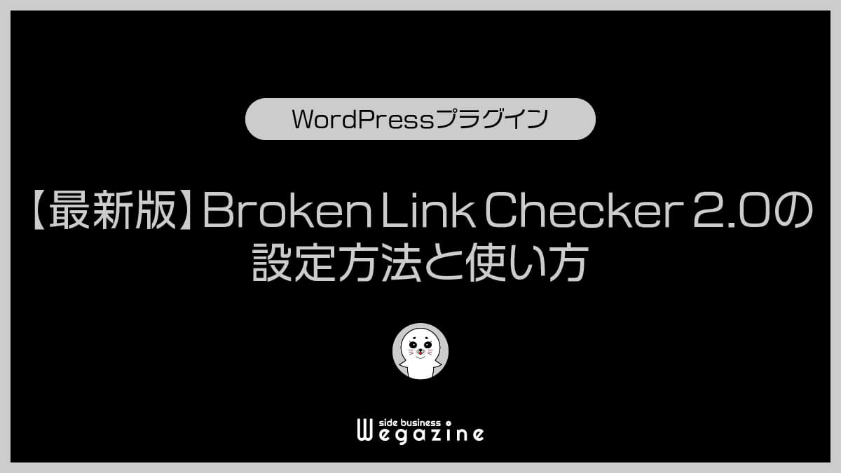 【最新版】Broken Link Checker 2.0の設定方法と使い方
