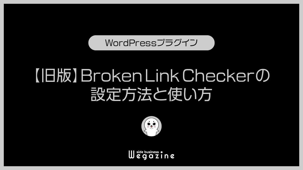 【旧版】Broken Link Checkerの設定方法と使い方