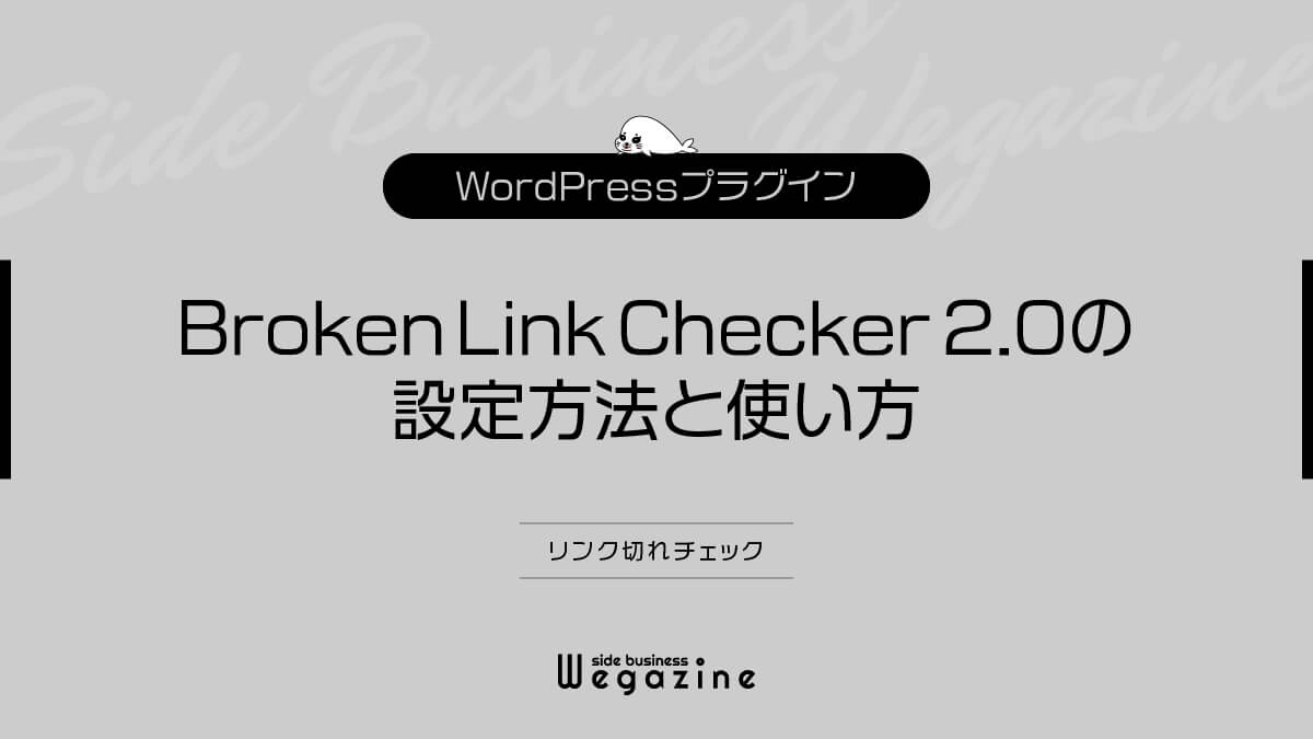 【WordPress】最新版Broken Link Checker 2.0の設定方法と使い方（リンク切れチェック）