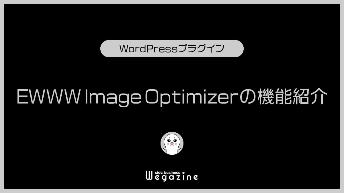 EWWW Image Optimizerの機能紹介