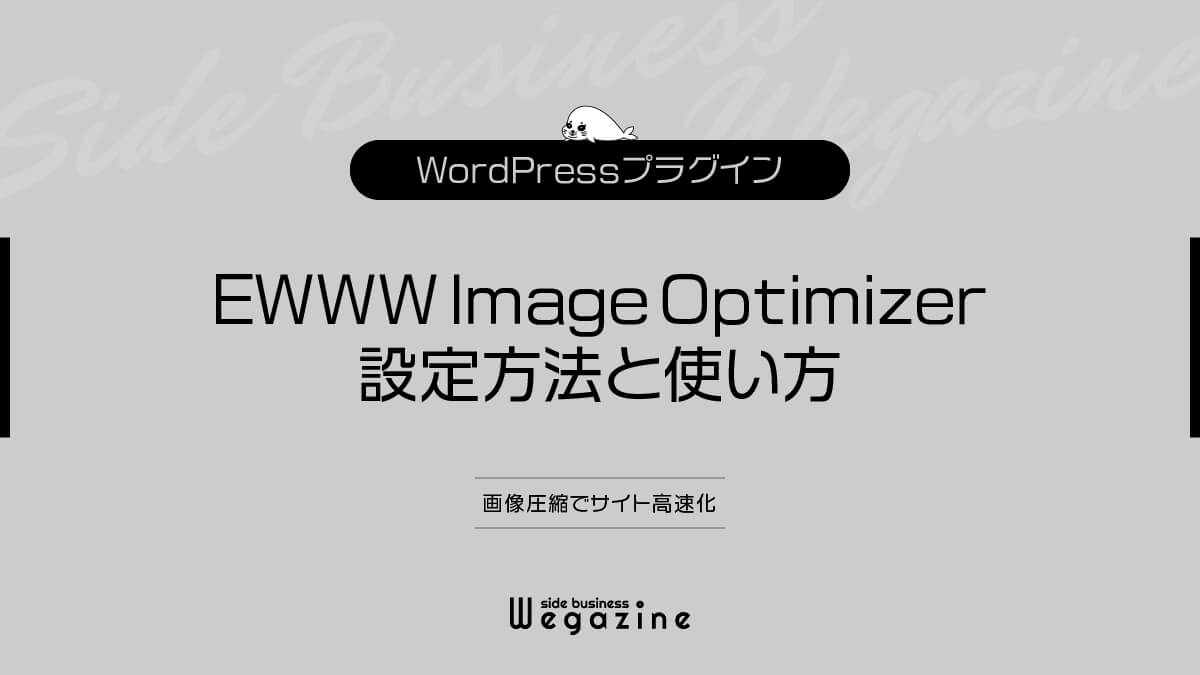 【WordPress】EWWW Image Optimizerの設定方法と使い方（画像圧縮でサイト高速化）