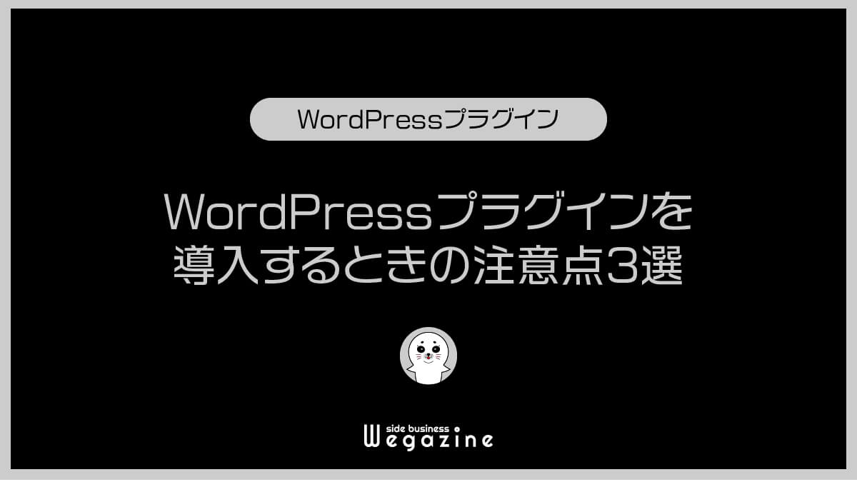 WordPressプラグインを導入するときの注意点3選