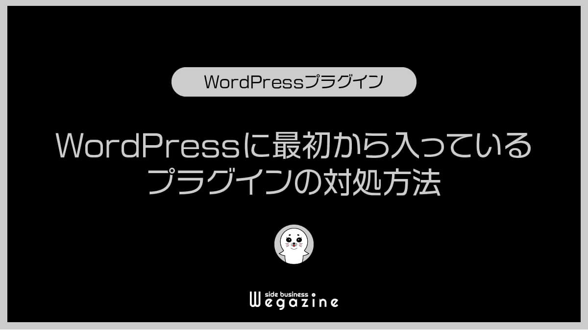 WordPressに最初から入っているプラグインの対処方法