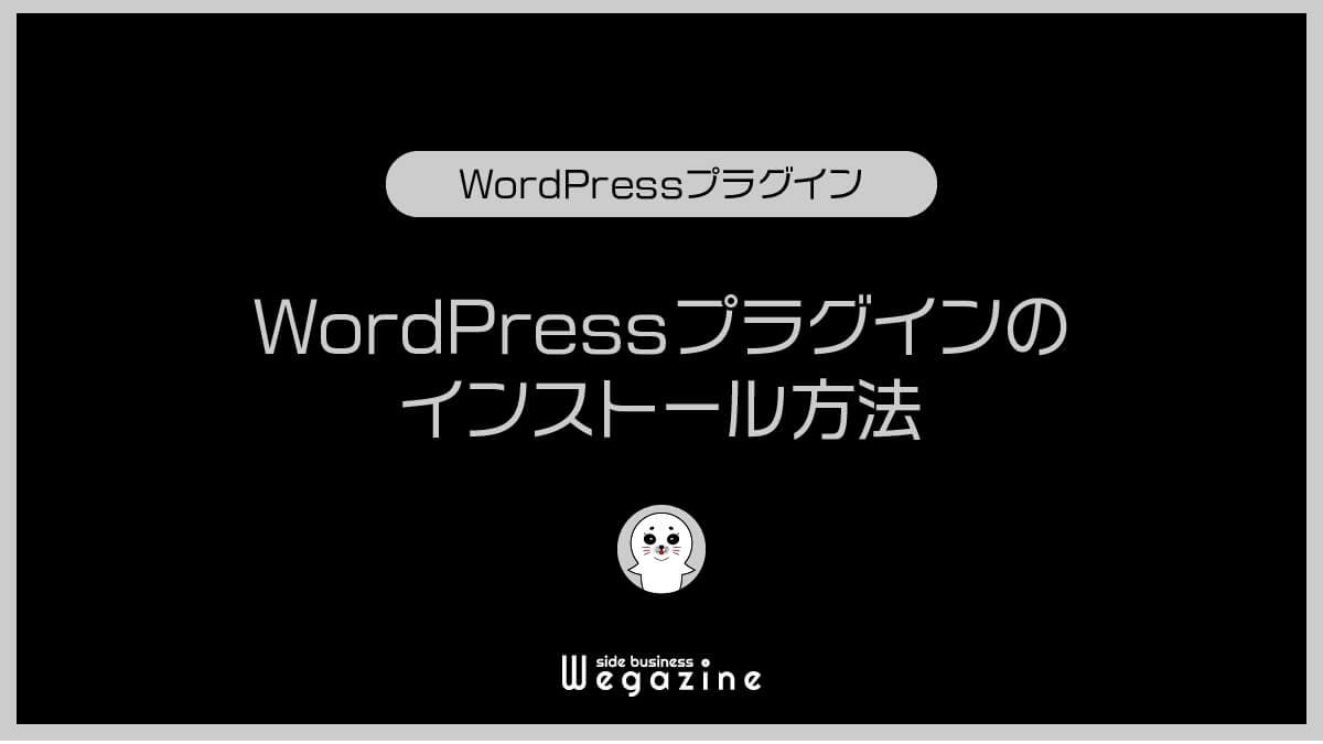 WordPressプラグインのインストール方法