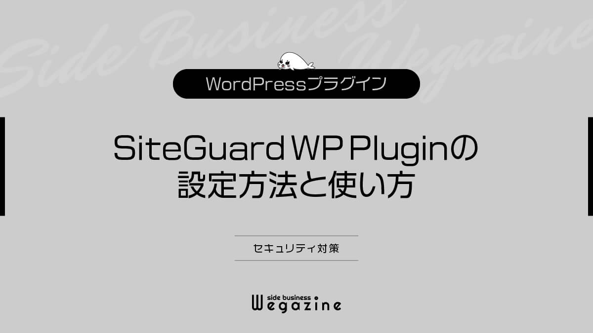 【WordPress】SiteGuard WP Pluginの設定方法と使い方（セキュリティ対策）