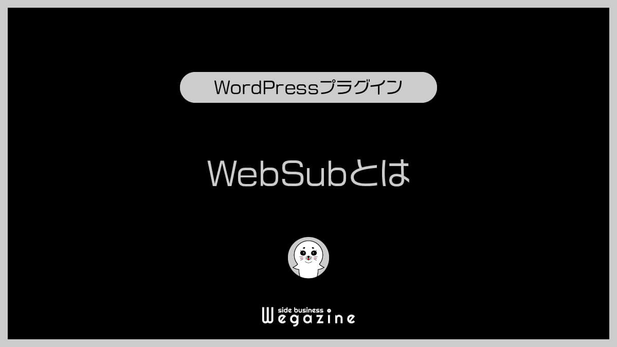 WebSubとは