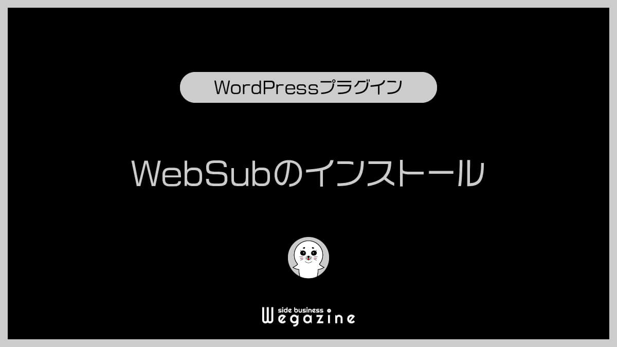 WebSubのインストール