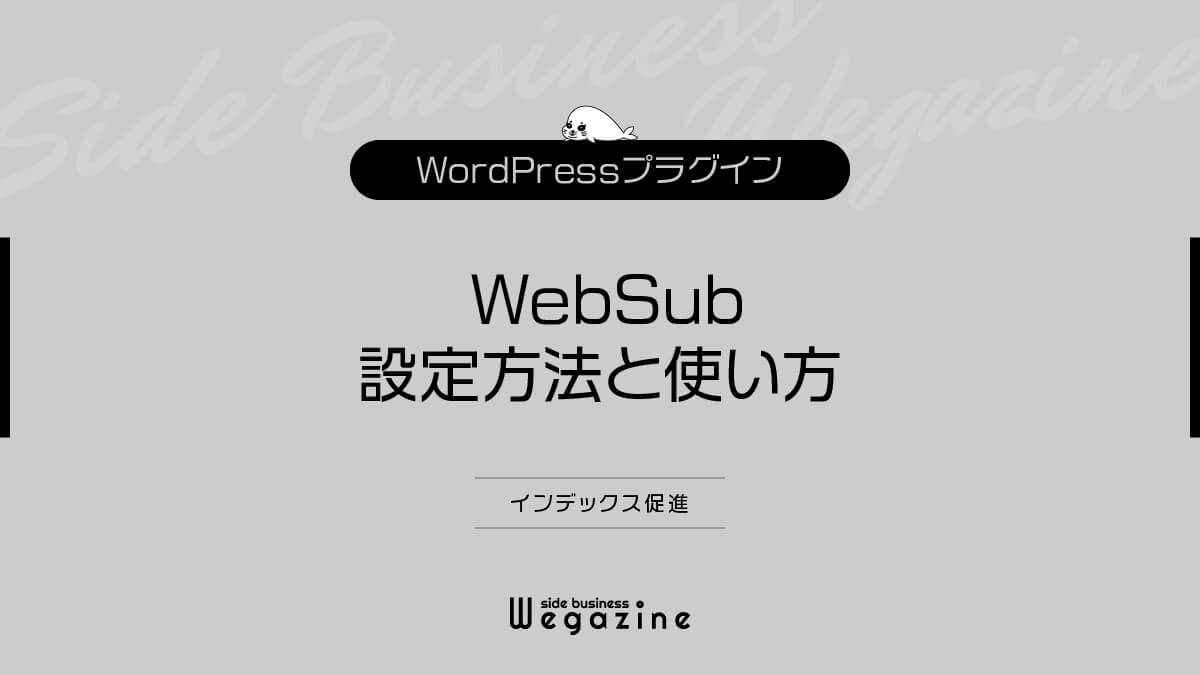 【WordPress】WebSubの設定方法と使い方（インデックス促進＆不正コピー対策）