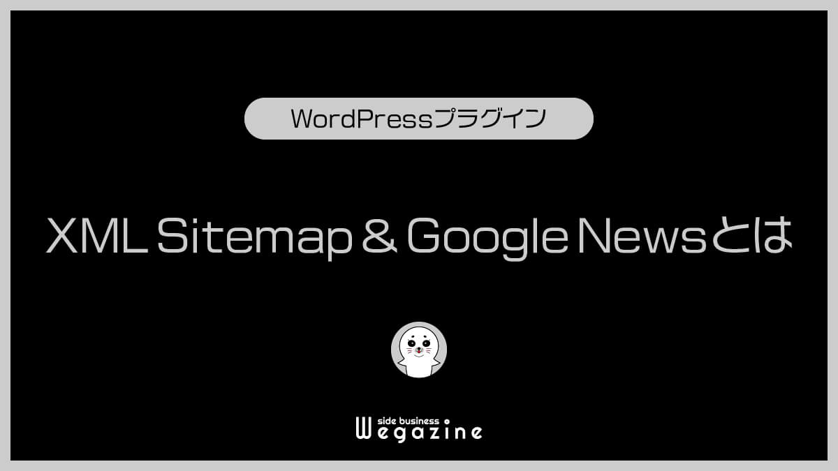 XML Sitemap & Google Newsとは