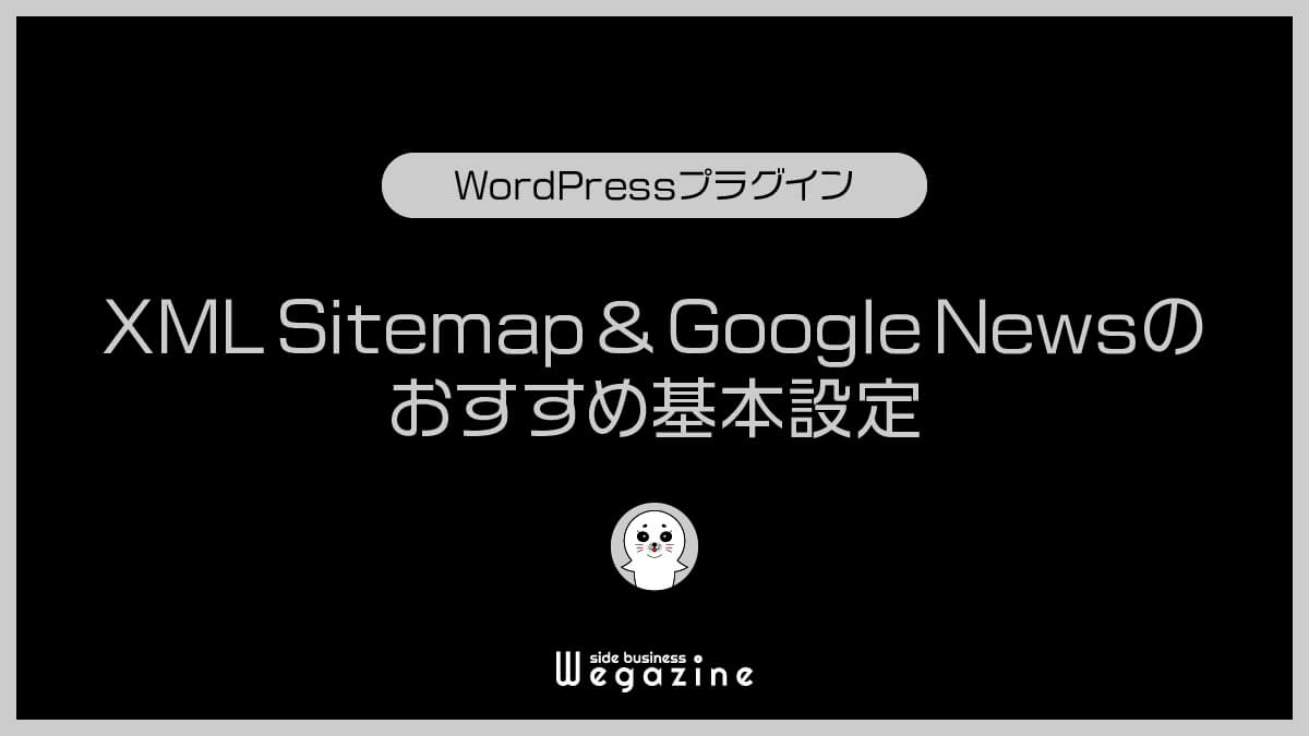 XML Sitemap & Google Newsのおすすめ基本設定