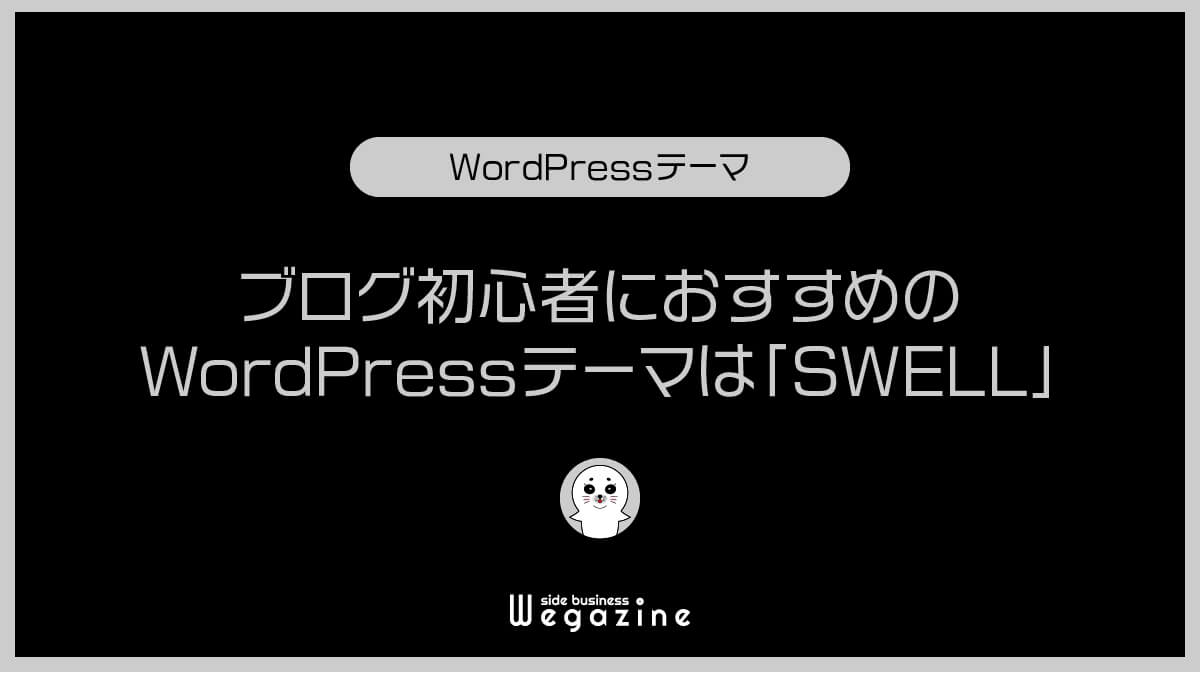 【結論】ブログ初心者におすすめのWordPressテーマは「SWELL」