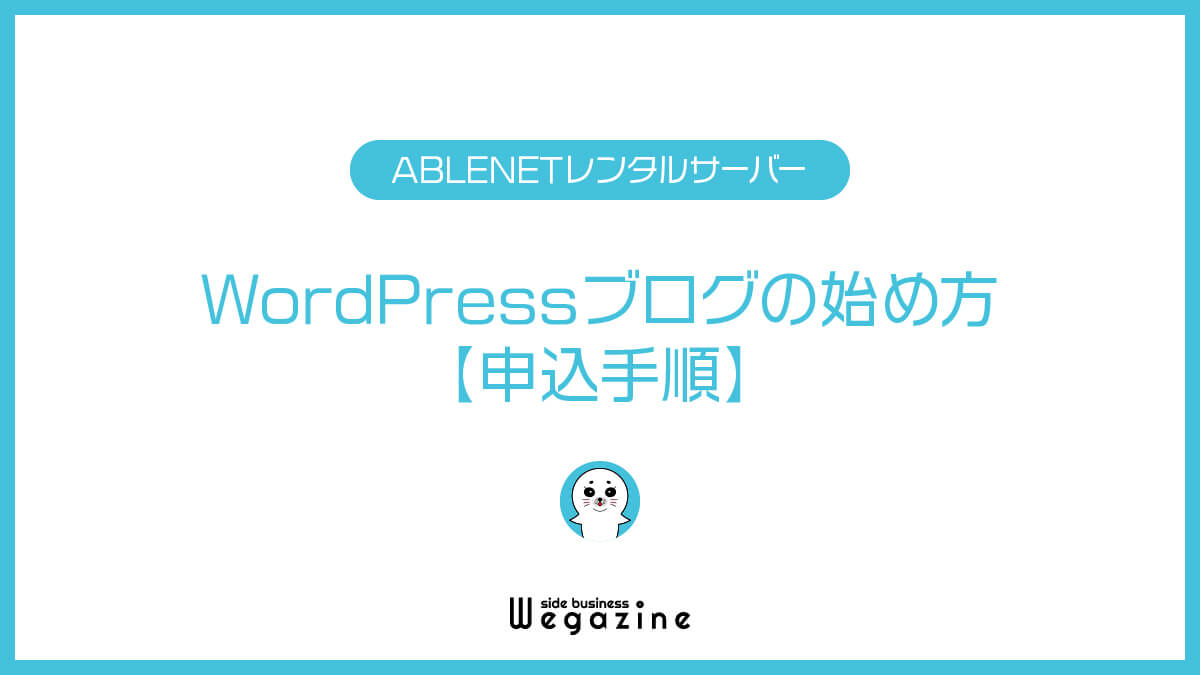 ABLENETレンタルサーバーでWordPressブログの始め方【申込手順】