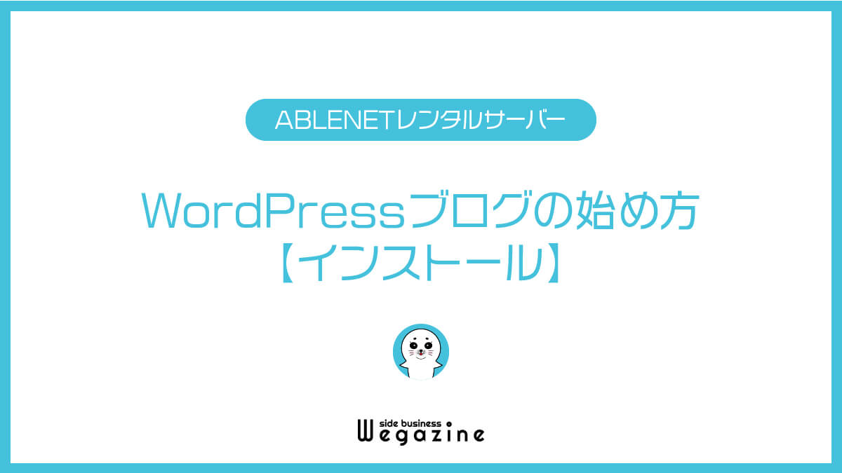 ABLENETレンタルサーバーでWordPressブログの始め方【インストール】
