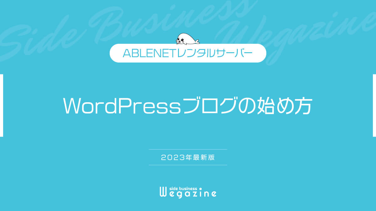 【2023年最新版】ABLENETレンタルサーバーでWordPressブログの始め方
