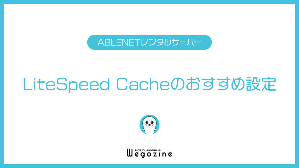 LiteSpeed Cacheのおすすめ設定（ABLENETレンタルサーバー）