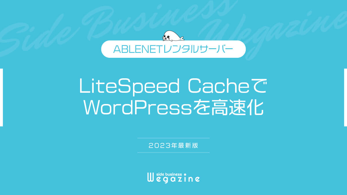 【ABLENETレンタルサーバー】LiteSpeed CacheでWordPressを高速化（2023年最新版）