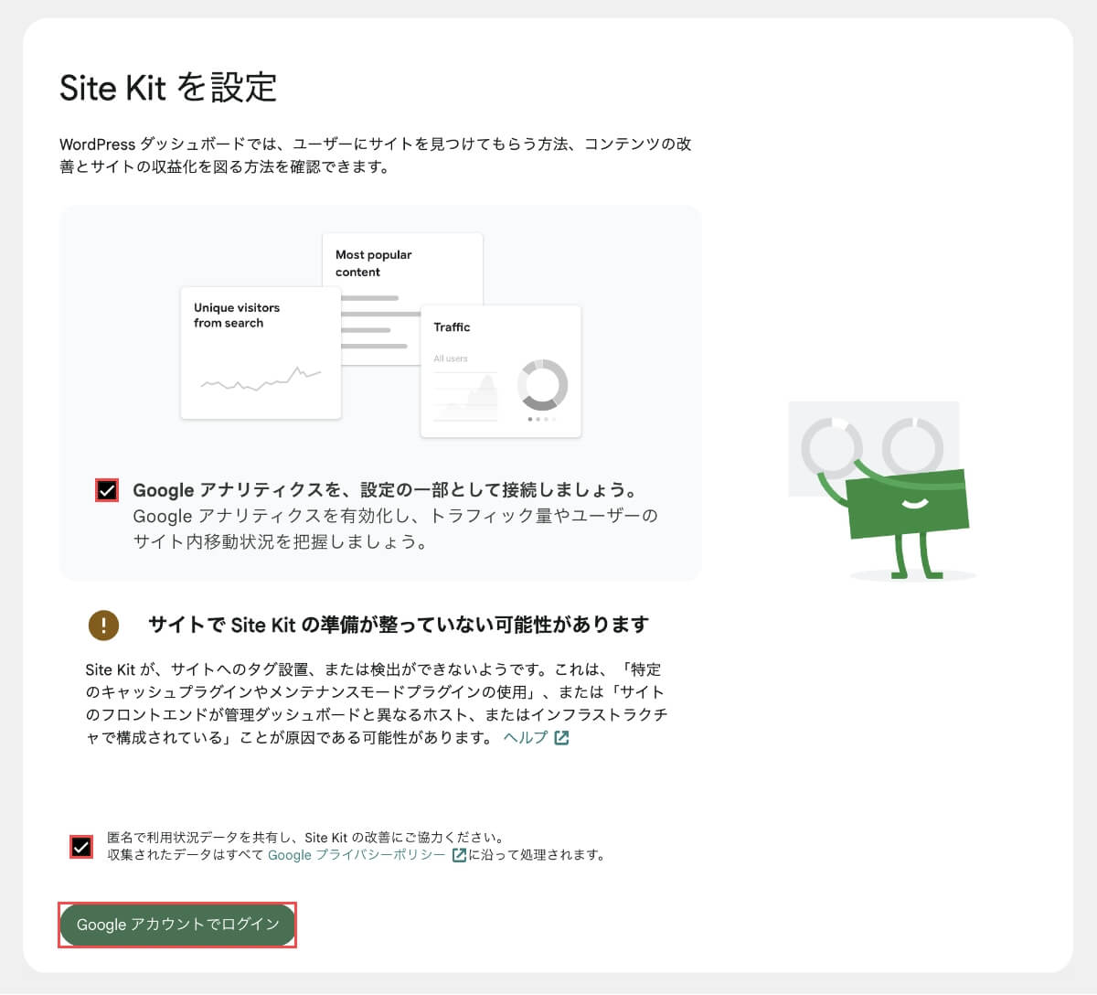 Site Kit設定画面で「チェックボックス2つ」にチェックして、「Googleアカウントでログイン」ボタンを押します。