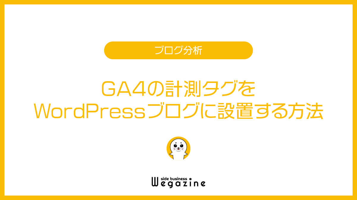 GA4の計測タグをWordPressブログに設置する方法