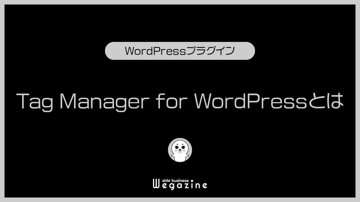 Google Tag Manager for WordPressとは