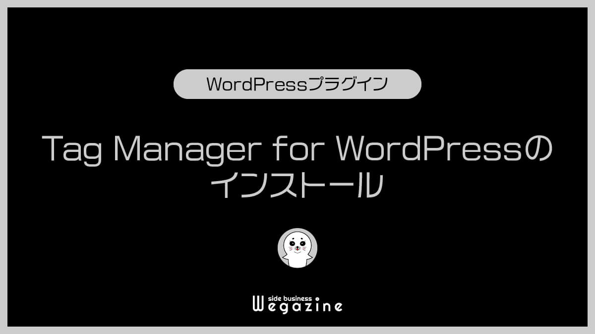 Google Tag Manager for WordPressのインストール