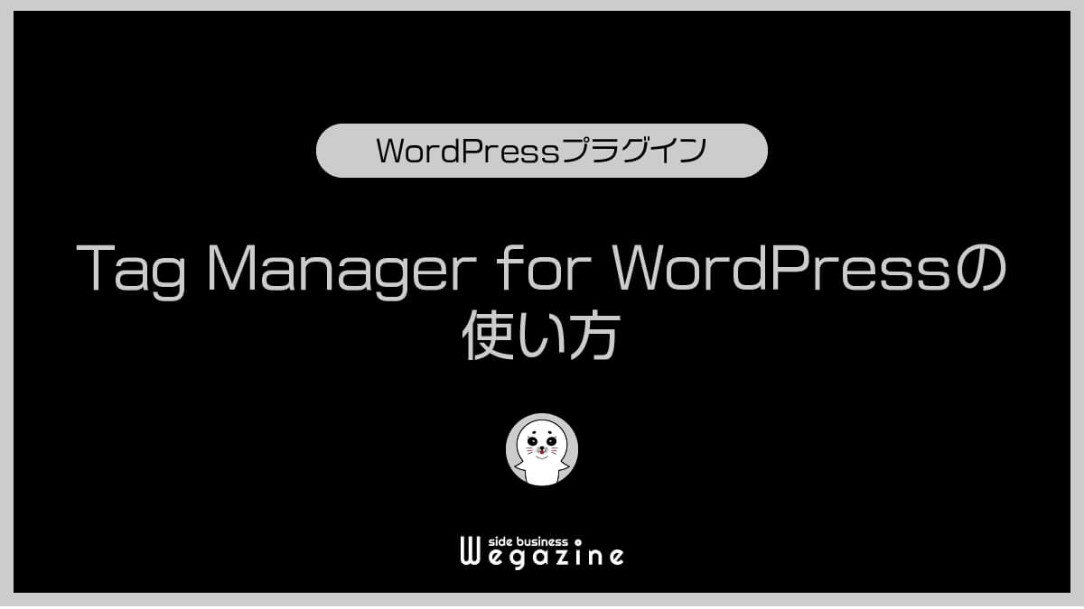 Google Tag Manager for WordPressの使い方