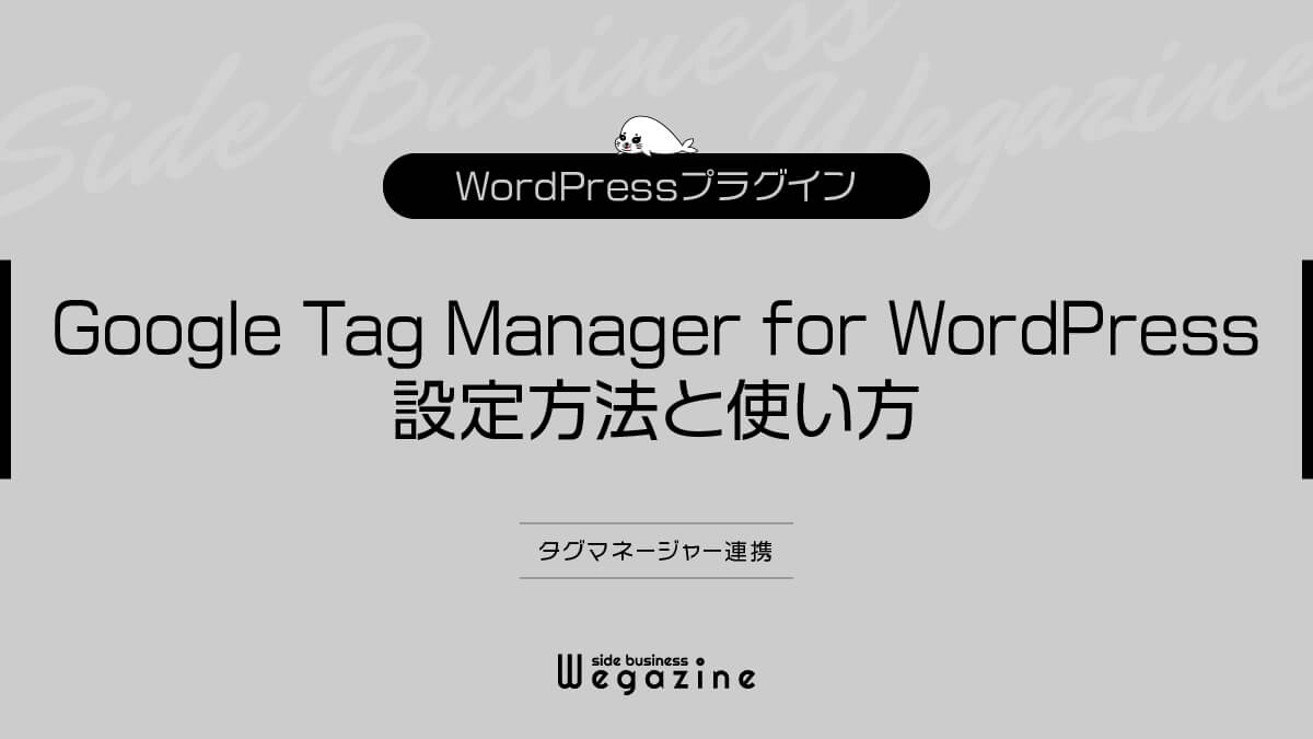 【WordPress】Google Tag Manager for WordPressの設定方法と使い方（Googleタグマネージャー連携）