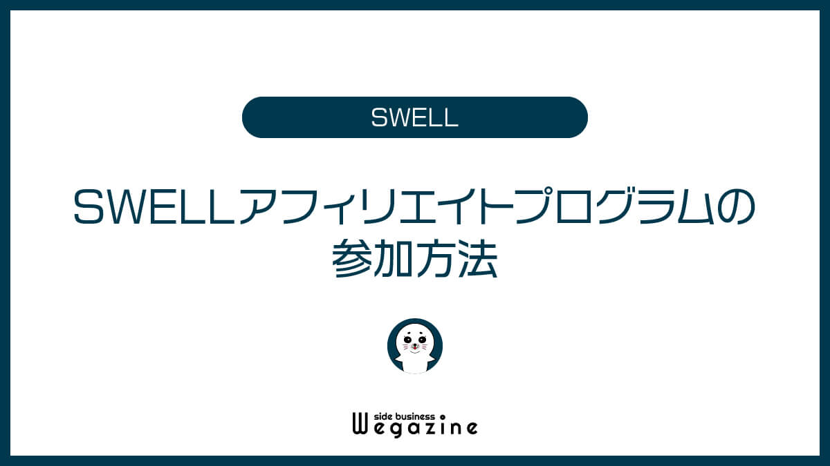 SWELLアフィリエイトプログラムの参加方法