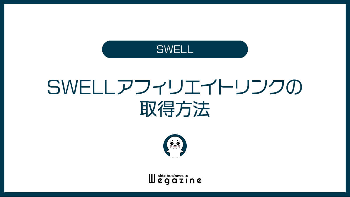 SWELLのアフィリエイトリンクの取得方法