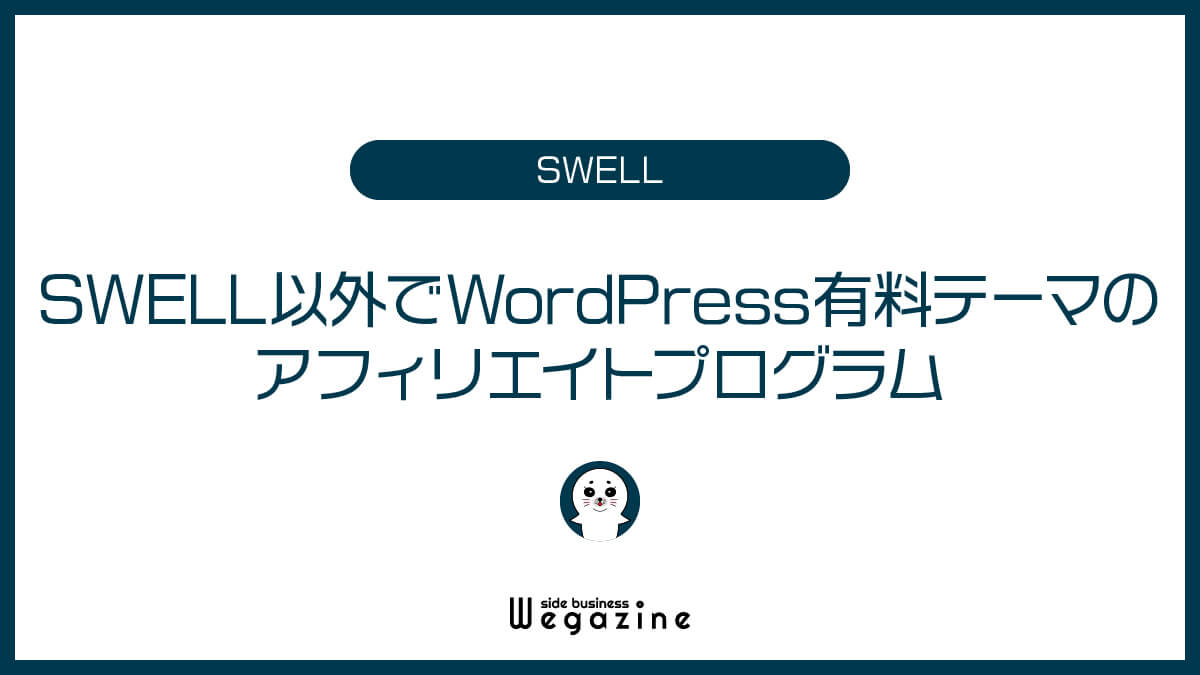 SWELL以外でWordPress有料テーマのアフィリエイトプログラム