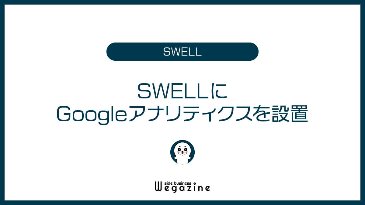 SWELLにGoogleアナリティクスを設置