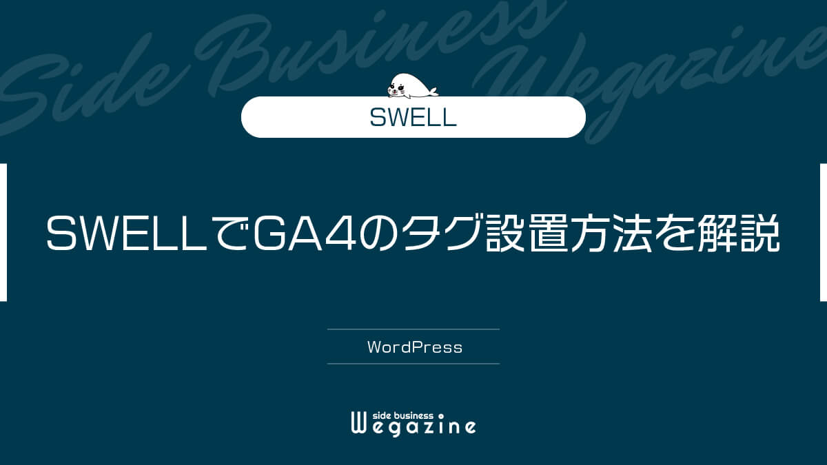【SWELL】Googleアナリティクス「GA4」の設置方法を解説（WordPress）