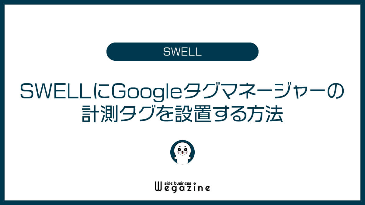 SWELLにGoogleタグマネージャーの計測タグを設置する方法