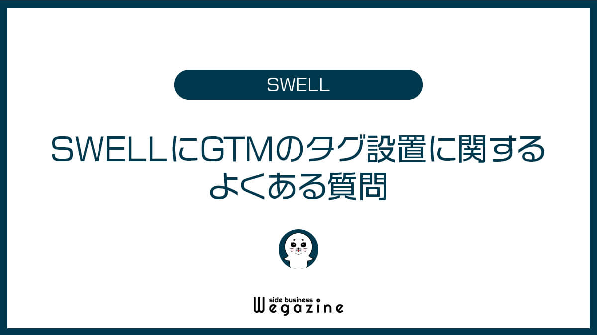 SWELLにGTMのタグ設置に関するよくある質問