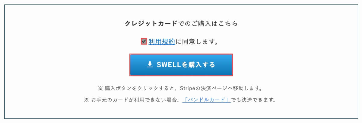 SWELL購入ページで「利用規約に同意します」にチェックして、「SWELLを購入する」ボタンを押します。