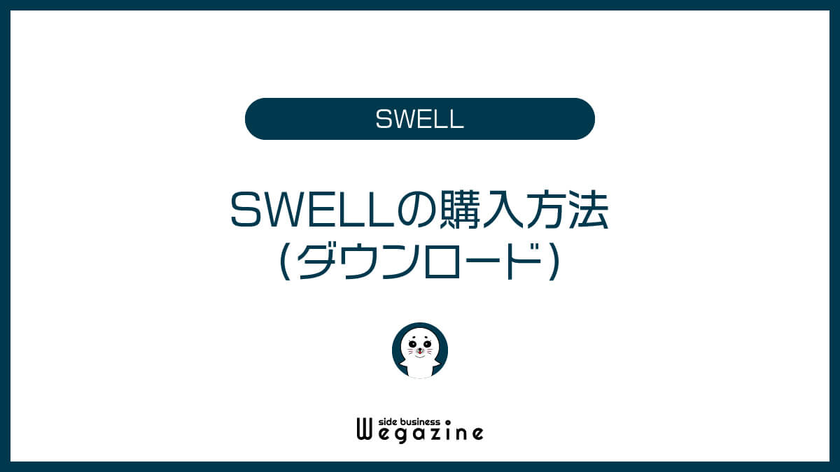 SWELLの購入方法（ダウンロード）