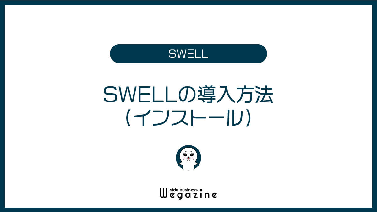 SWELLの導入方法（インストール）