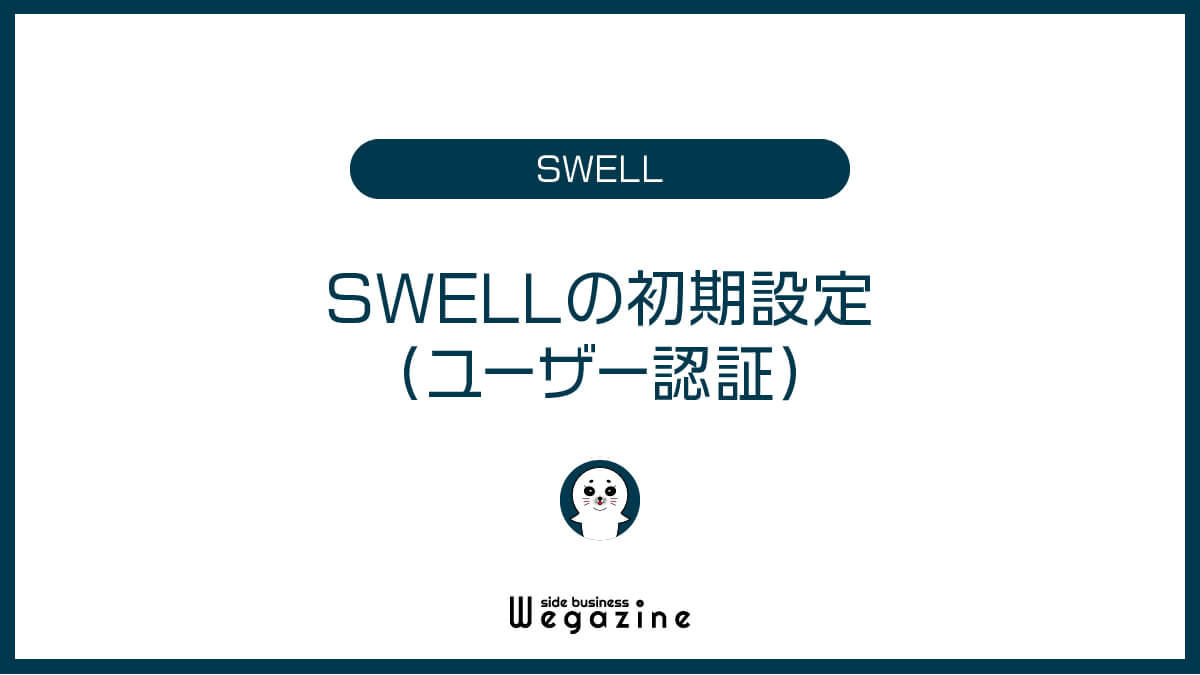 SWELLの初期設定（ユーザー認証）