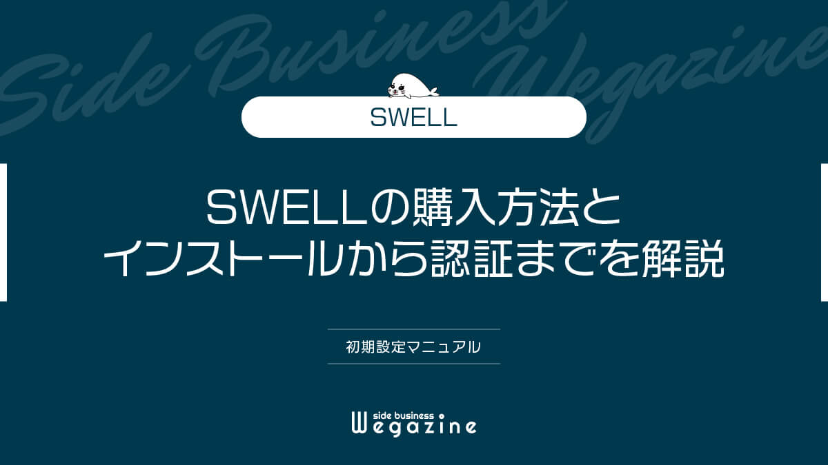 SWELLの購入方法とインストールから認証までを解説（初期設定マニュアル）