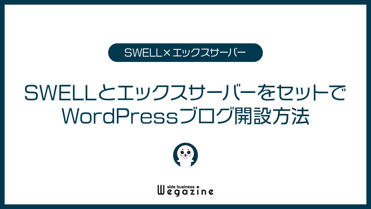 SWELLとエックスサーバーをセットでWordPressブログ開設方法【申込手順】