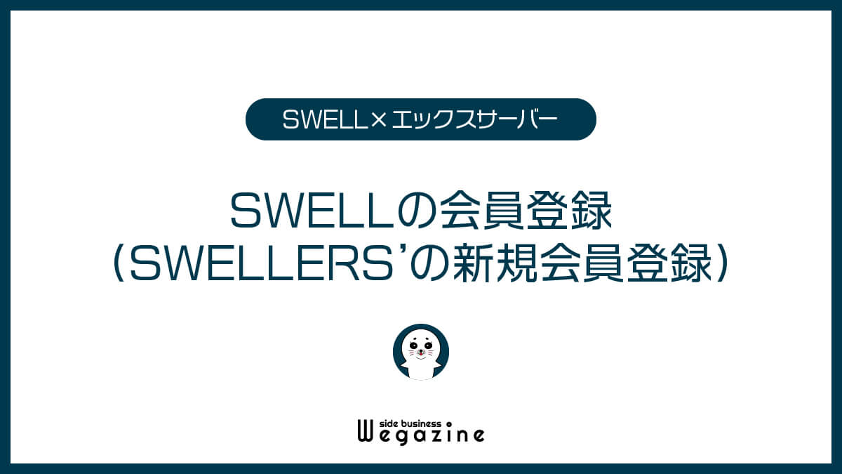 SWELLの会員登録（SWELLERS'の新規会員登録）