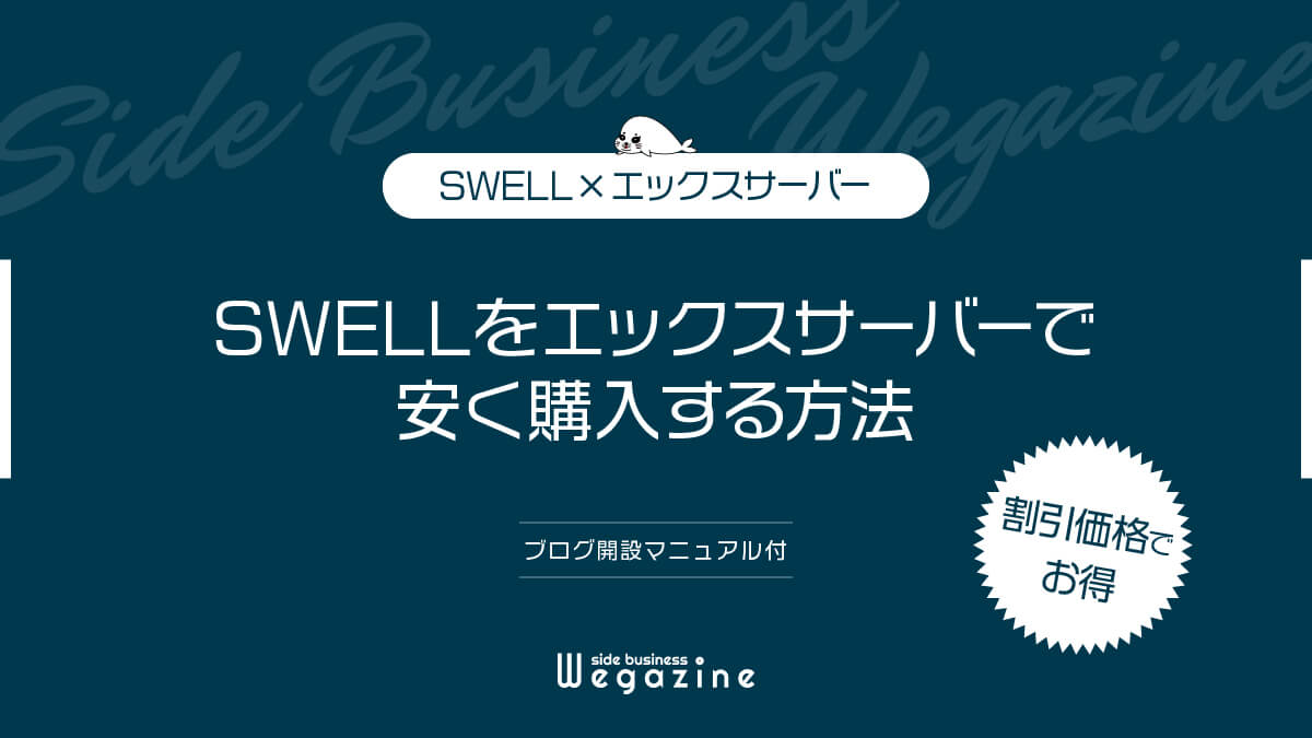 【割引価格でお得】SWELLをエックスサーバーで安く購入する方法（ブログ開設マニュアル付）