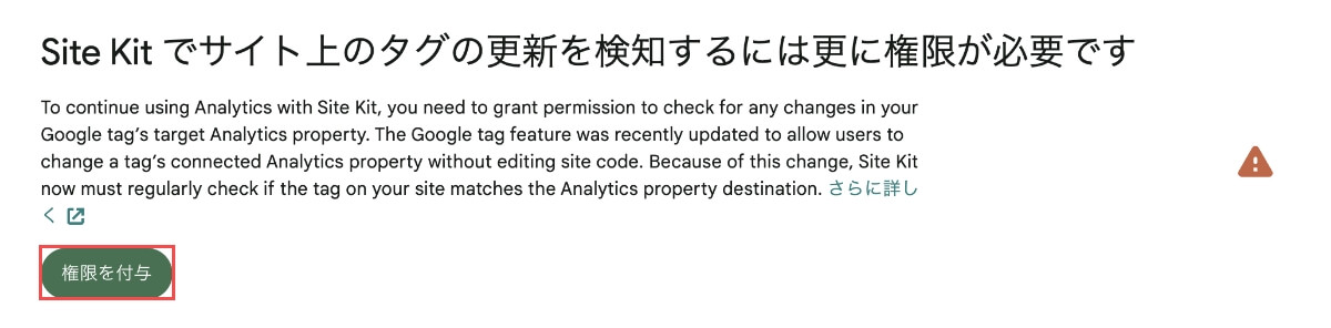Site Kitのダッシュボードでタグの更新検知の権限表示が出たら「権限を付与」ボタンを押します。