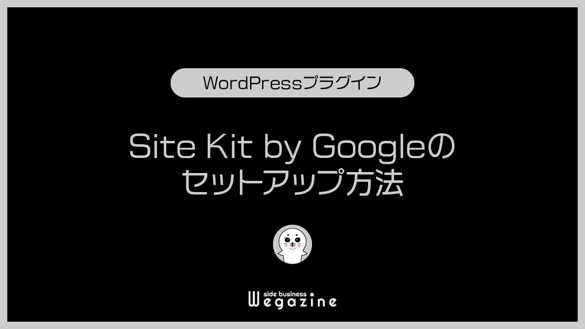 Site Kit by Googleのセットアップ方法