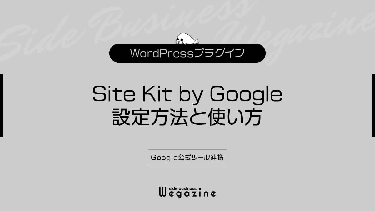 【WordPress】Site Kit by Googleの設定方法と使い方（Google公式ツール連携）
