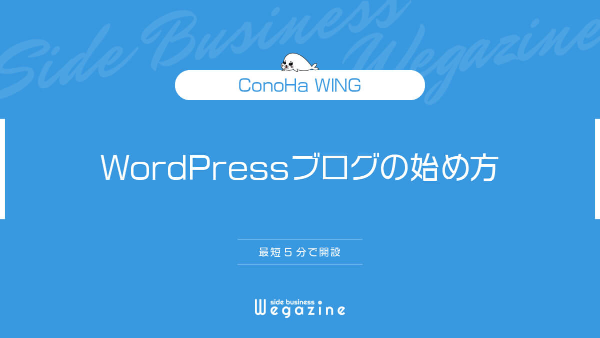 【2023年版】ConoHa WINGでWordPressブログの始め方