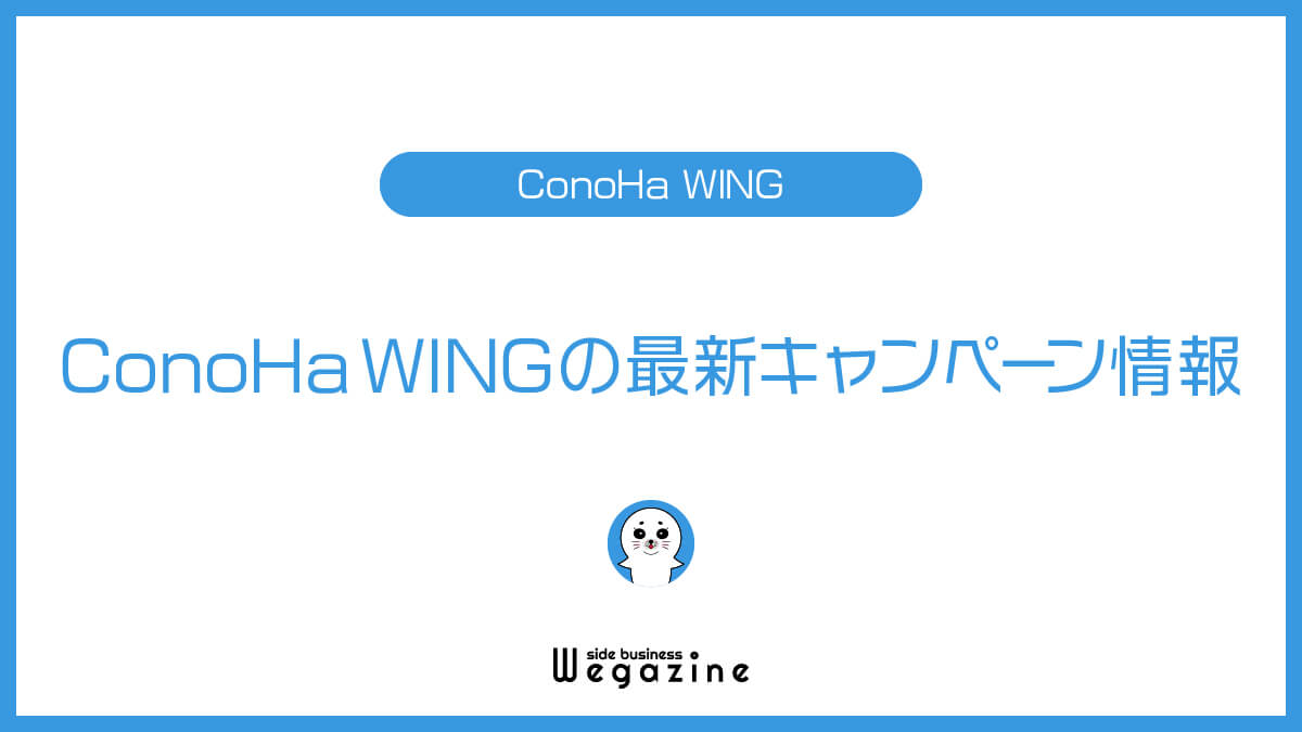 【現在開催中】ConoHa WINGの最新キャンペーン情報