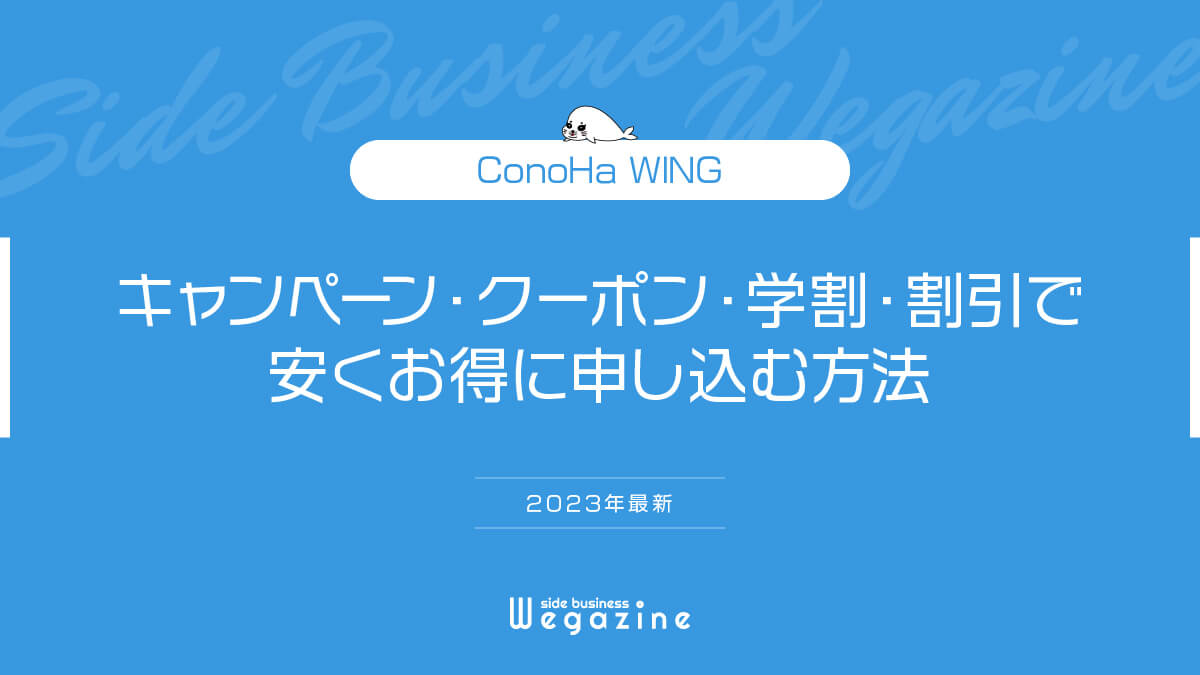 【2023年6月】ConoHa WING最新キャンペーンまとめ（クーポン・学割・割引で安くお得に申し込む方法）